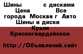 Шины Michelin с дисками › Цена ­ 83 000 - Все города, Москва г. Авто » Шины и диски   . Крым,Красногвардейское